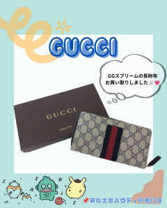買取、鞍馬口、GUCC、グッチ、GGスプリーム、ブランド財布