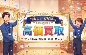 高価買取