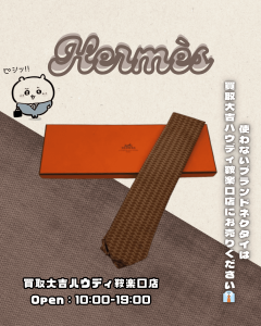 買取、鞍馬口、Hermès、エルメス、ブランドネクタイ