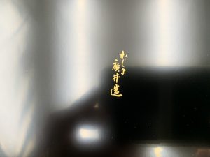 裏面にはしっかりと作家の銘が記されています。
