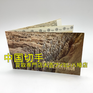 買取,八幡,中国切手
