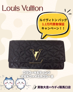 買取、鞍馬口、Louis Vuitton、ルイヴィトン、フラワーキルティング、ポルトカプシーヌ