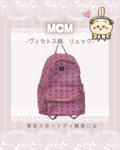 買取、鞍馬口、MCM、エムシーエム、ブランドバッグ
