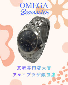 OMEGA,買取,瀬田