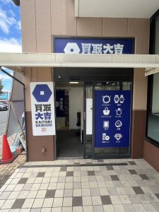 河内長野の買取大吉 オークワ河内長野店の店舗外観
