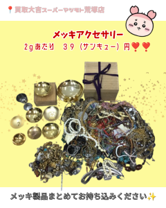 買取、亀岡、メッキアクセサリー、メッキ
