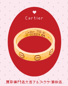 Cartier,ラブリング,買取,瀬田