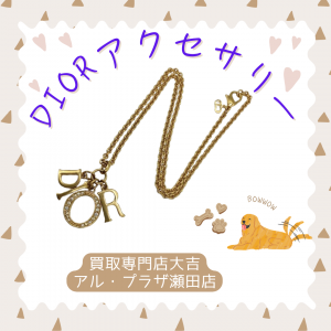 Dior,大津,買取