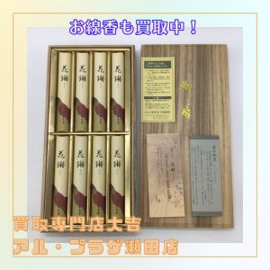 お線香,買取,大津市