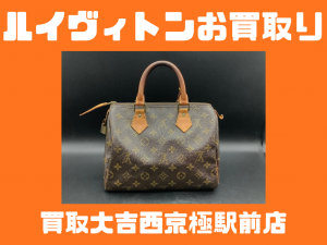 ルイヴィトン,買取,西京極