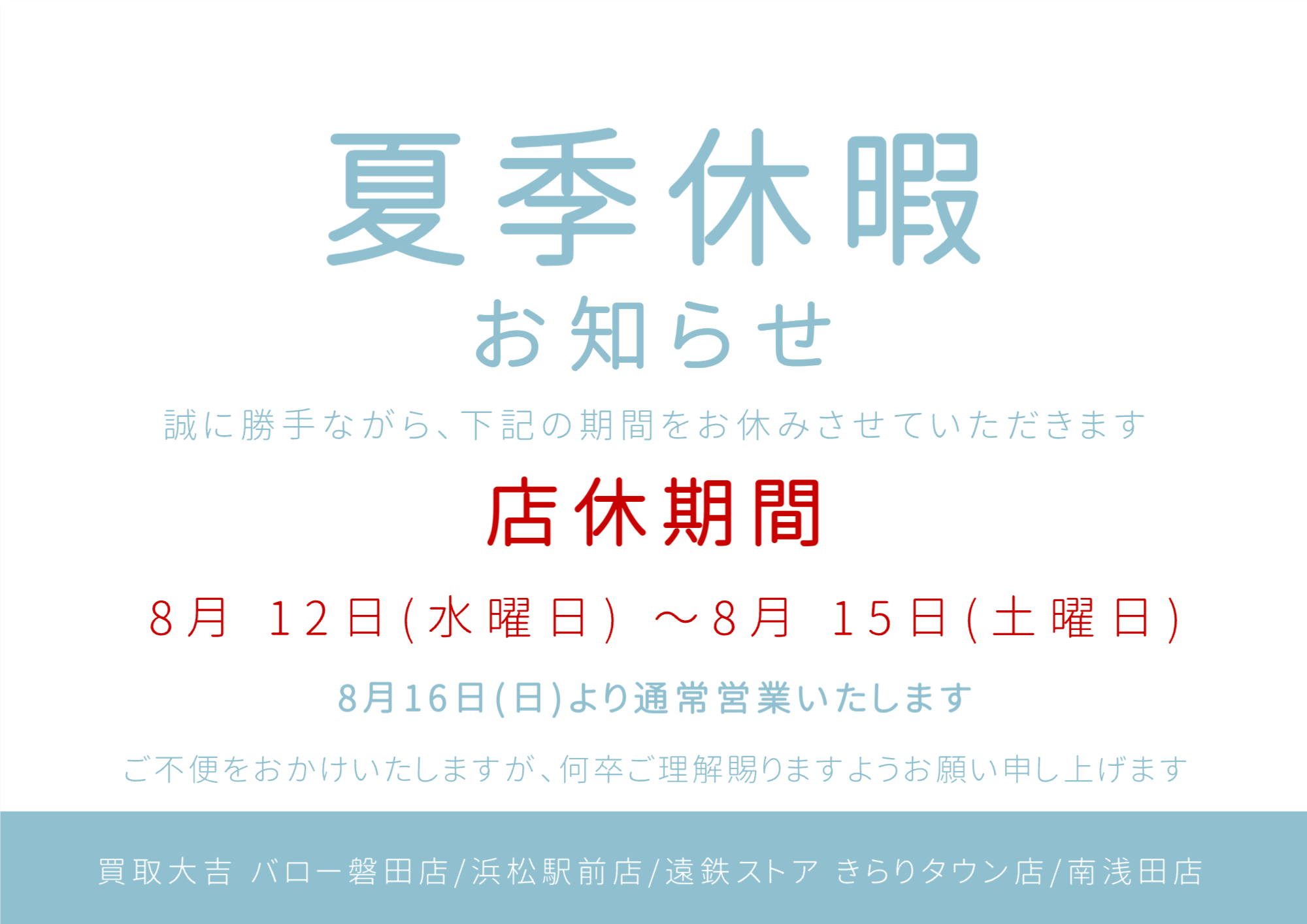 休暇のお知らせ夏季