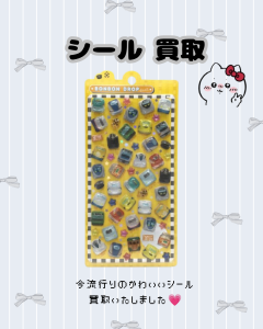 買取、鞍馬口、シール