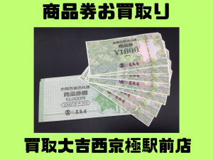 商品券,買取,西京極