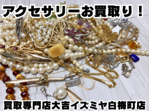 アクセサリー,買取,白梅