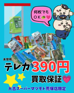 買取,亀岡,テレカ