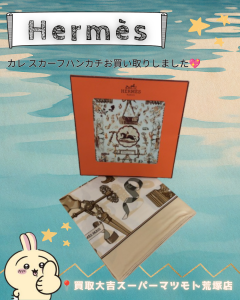 買取、亀岡、Hermès、カレ、スカーフ