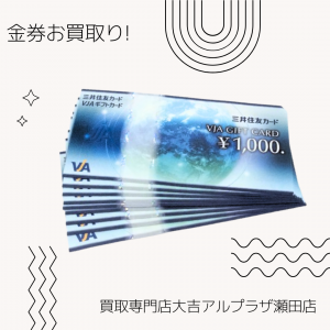 金券,VJA,買取,瀬田