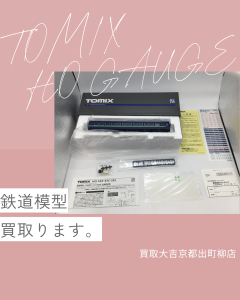 鉄道模型,買取,出町柳