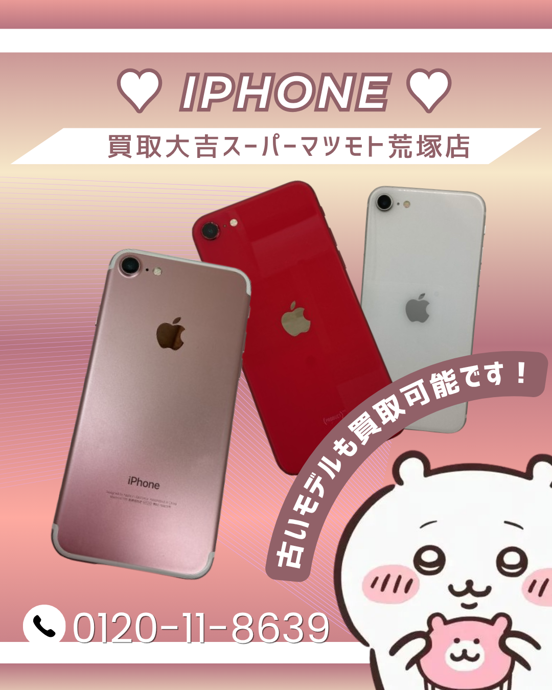古いモデル~最新モデルまで✨【iPhone】のお買取りなら京都府亀岡市の買取大吉スーパーマツモト荒塚店へ!