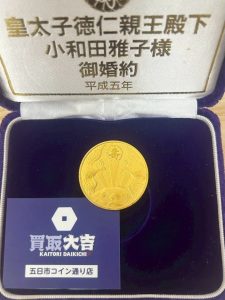 買取大吉五日市コイン通り店で買取した平成5年御婚約記念メダル・記念品