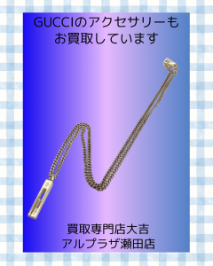 GUCCI,買取,瀬田