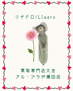 リヤドロ,買取,大津