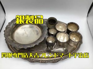 銀製品,買取,宇治