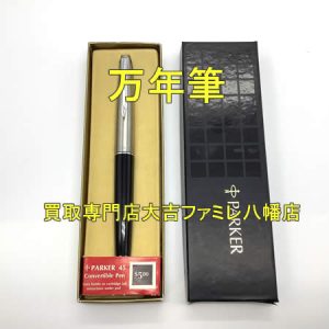 買取，八幡，万年筆