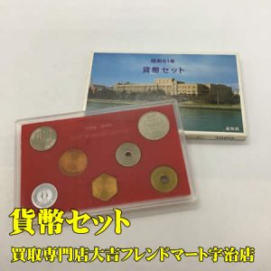 買取,宇治,貨幣セット