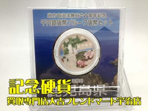 買取,宇治,記念硬貨