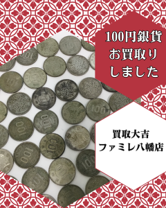 買取,八幡,古銭