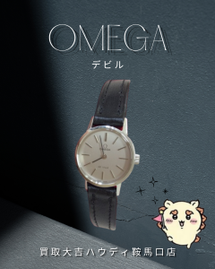 買取、鞍馬口、OMEGA、時計