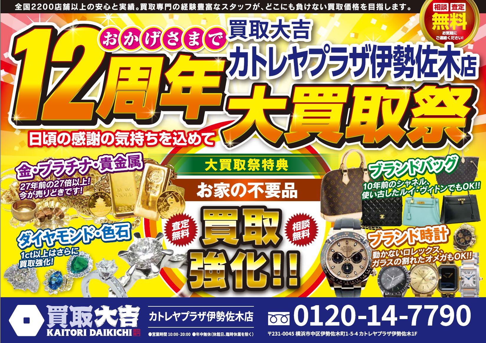 横浜関内の買取大吉 カトレヤプラザ伊勢佐木店です。おかげさまで12周年。 横浜市中区での買取なら、買取大吉 カトレヤプラザ伊勢佐木店にお任せください。関内駅から徒歩4分です。