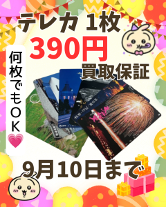 買取,亀岡,テレカ