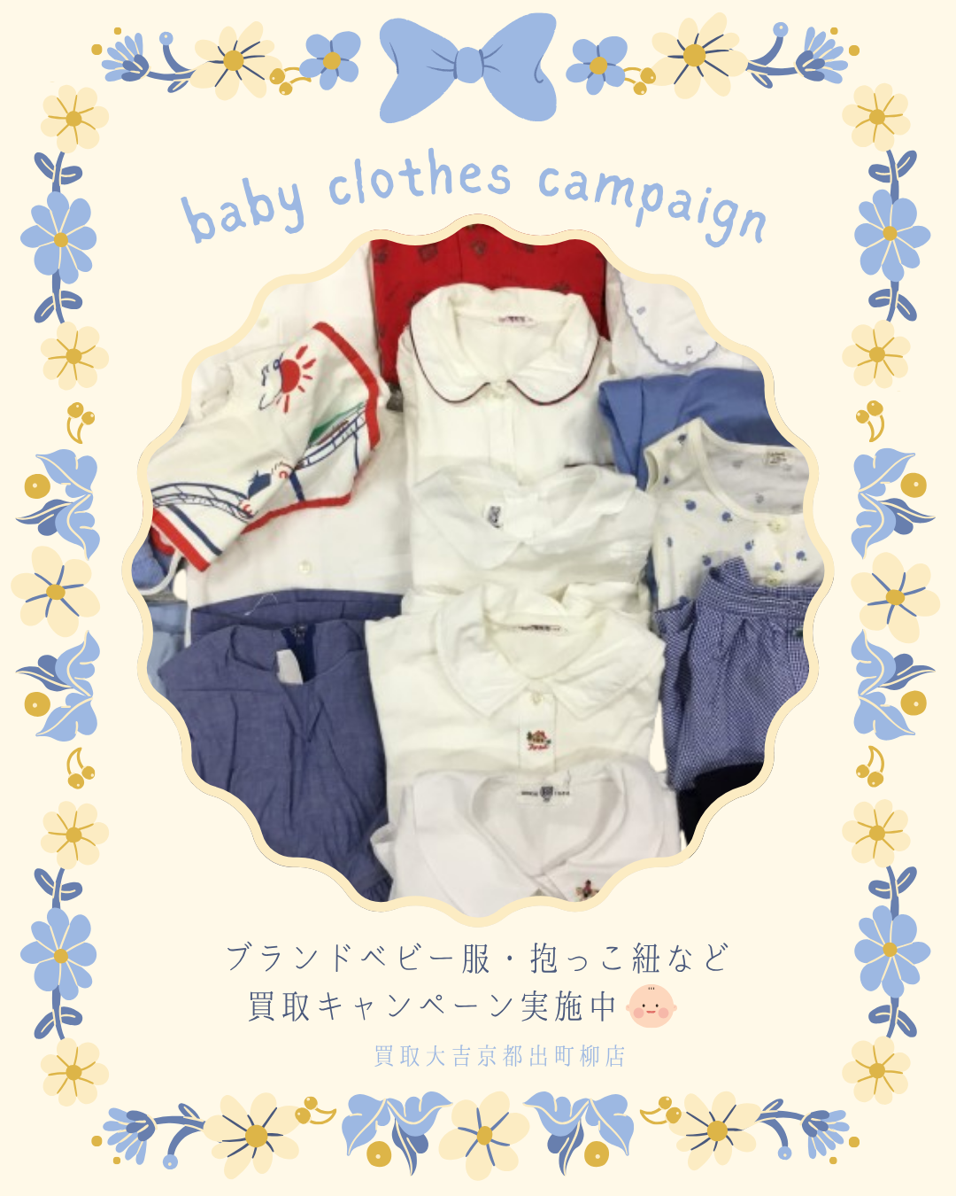 サイズアウトしたブランドベビー服の処分にお困りですか?京都市左京区の買取大吉京都出町柳店で現金化できます!