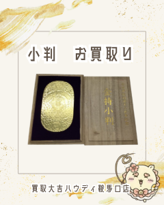 買取、鞍馬口、古銭、古銭、大判