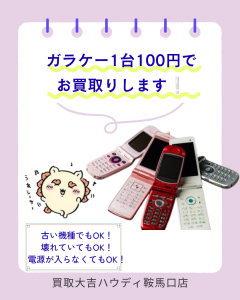 買取、鞍馬口、ガラケー、携帯