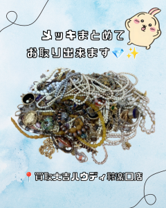 買取、鞍馬口、メッキ、アクセサリー