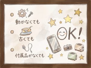 壊れている・動かない状態のお品物でも大歓迎です。