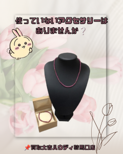 買取、鞍馬口、アクセサリー、ブレスレット