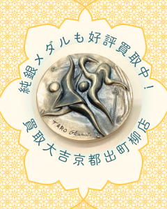 銀,買取,出町柳