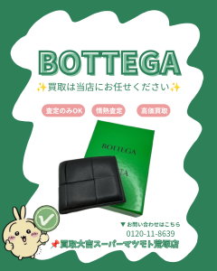 ボッテガ、BOTTEGA、ブランド財布、買取、亀岡