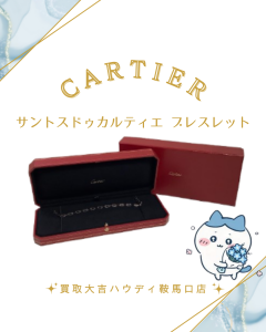 買取、Cartier、カルティエ、鞍馬口、サントスドゥカルティエ、ブレスレット