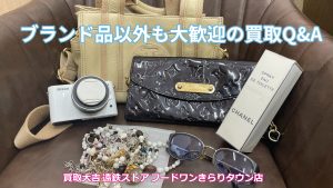 ブランド品以外も大歓迎の買取Q＆A