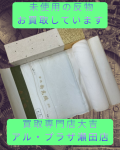 反物,買取,瀬田