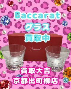 Baccarat,買取,左京区