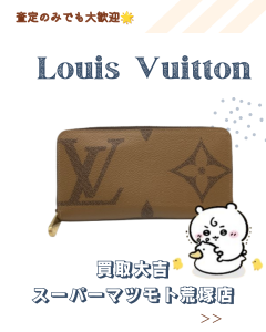 買取、亀岡、Louis Vuitton、モノグラム、ジャイアントリバース、ジッピーウォレット