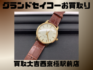 グランドセイコー,買取,西京極