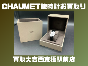 CHAUMET,買取,西京極