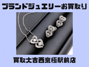 ブランドジュエリー,買取,西京極